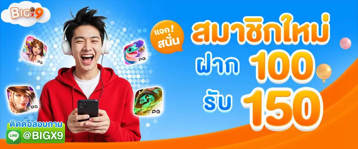 โปรโมชั่น Bigx9