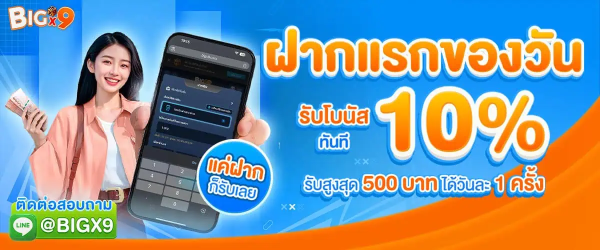 โปรโมชั่น Bigx9
