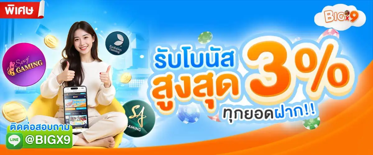 โปรโมชั่น Bigx9