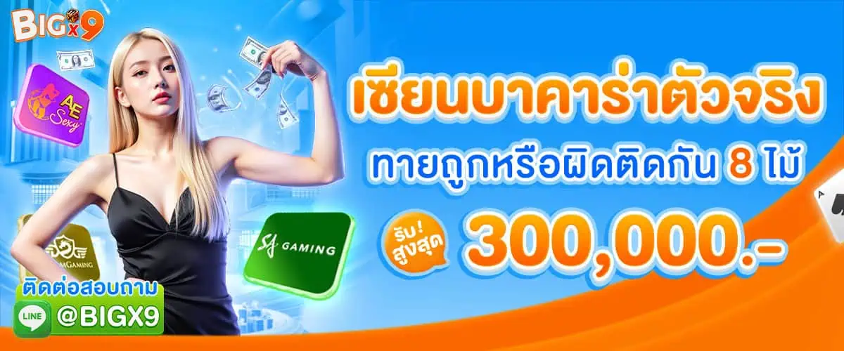 โปรโมชั่น Bigx9