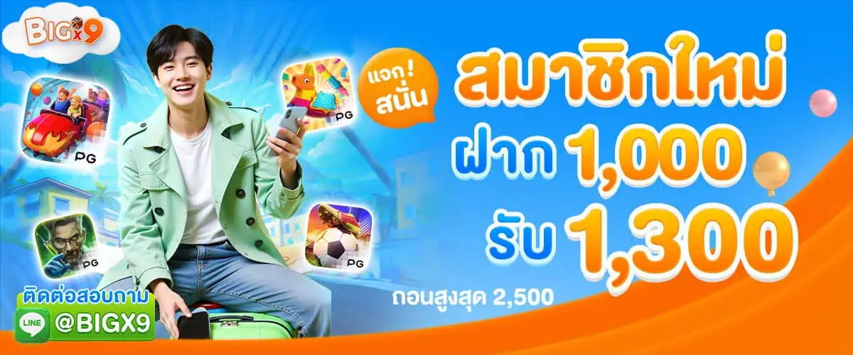 โปรโมชั่น Bigx9
