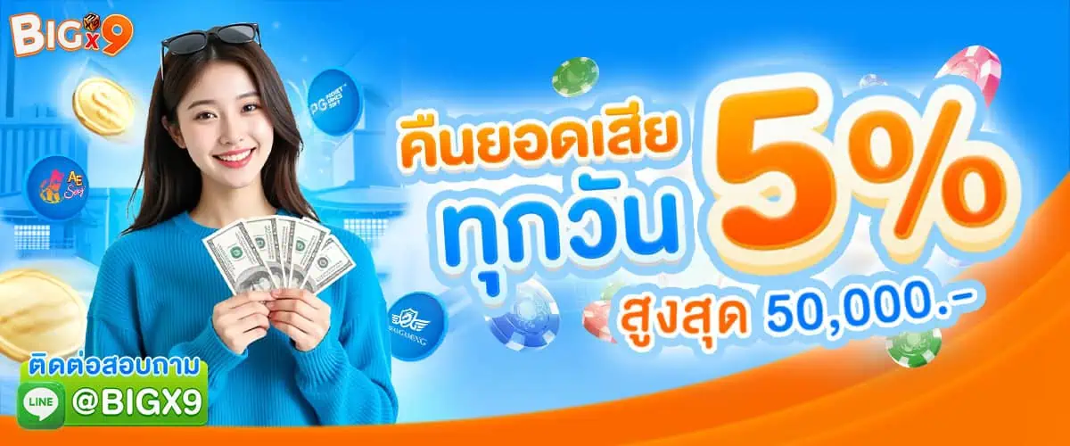 โปรโมชั่น Bigx9