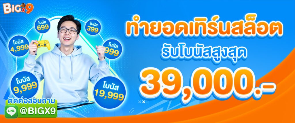 bigx9 สล็อต