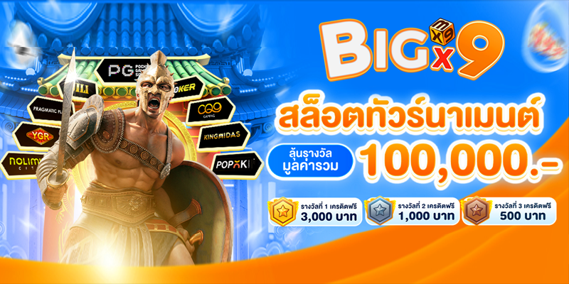 Bigx9 โกงไหม